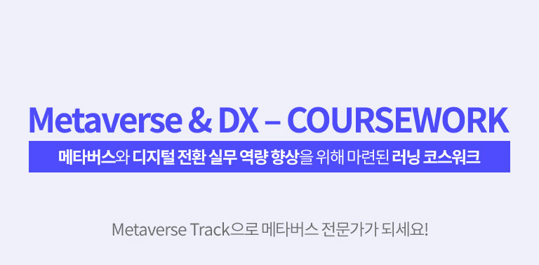 메타버스& DX-coursework