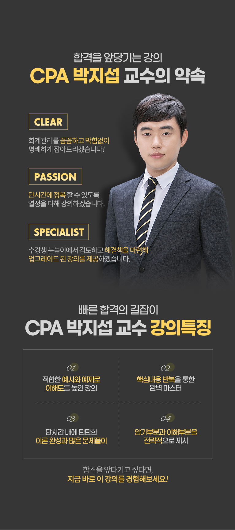 cpa 박지섭 교수의 약속