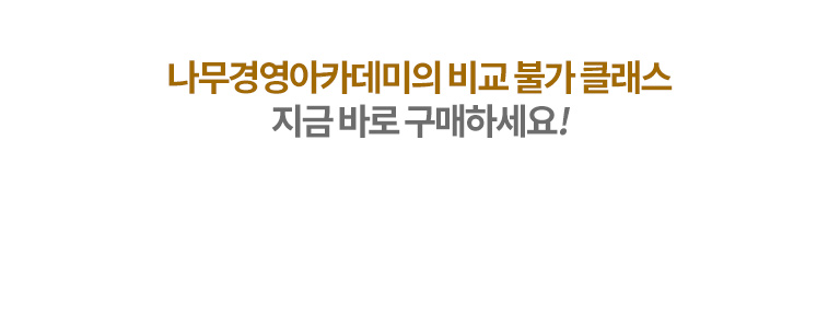 나무경영아카데미의 비교 불가 클래스 지금 바로 구매하세요!