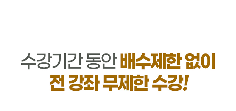 수강기간 동안 배수제한 없이 전 강좌 무제한 수강!