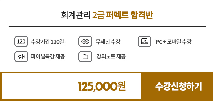 회계2급 퍼펙트 합격반