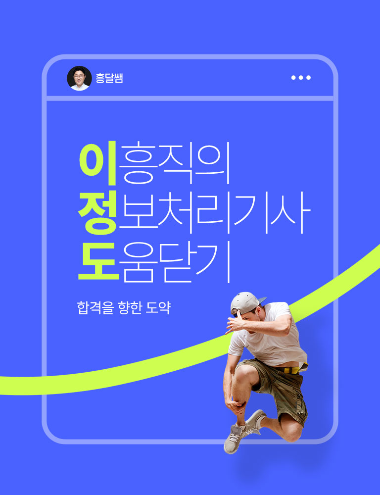 이흥직의 정보처리기사 도움닫기