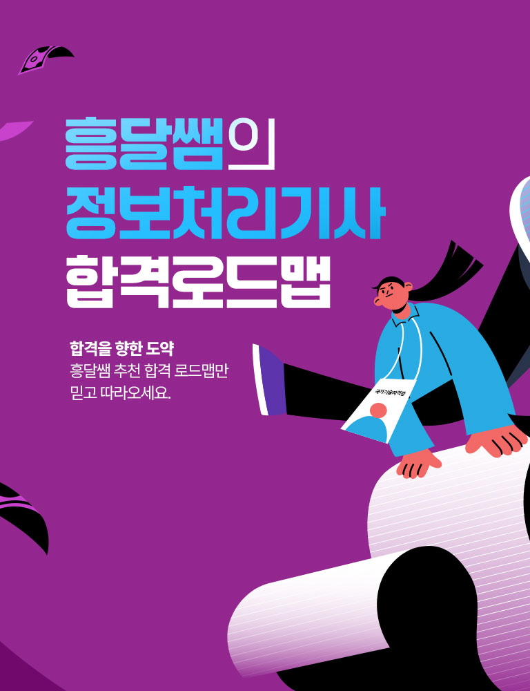 흥달쌤 합격로드맵
