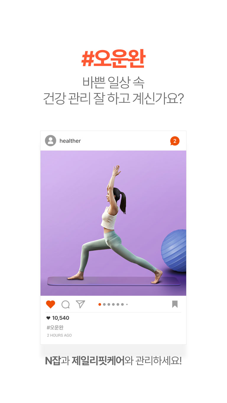 오운완 바쁜 일상 속 건강 관리 잘 하고 계신가요?
