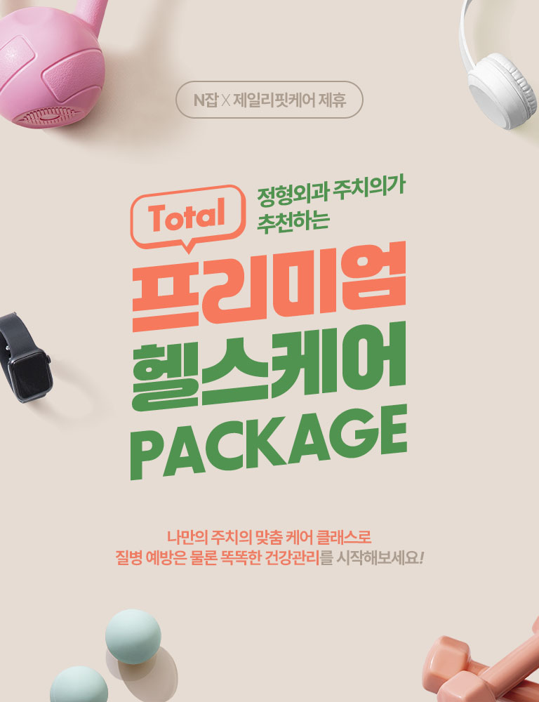 프리미엄 헬스케어 패키지