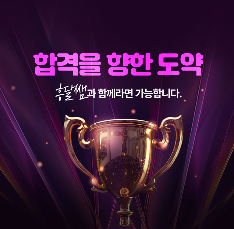 합격을 향한 도약