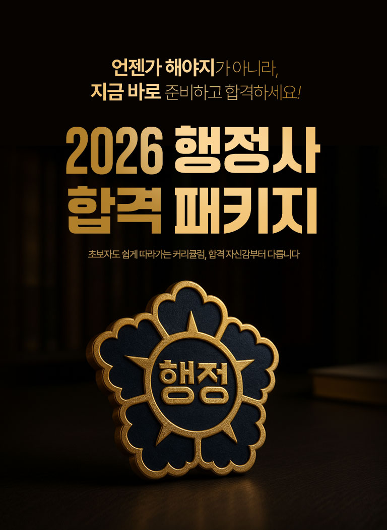 2026 행정사 합격 패키지