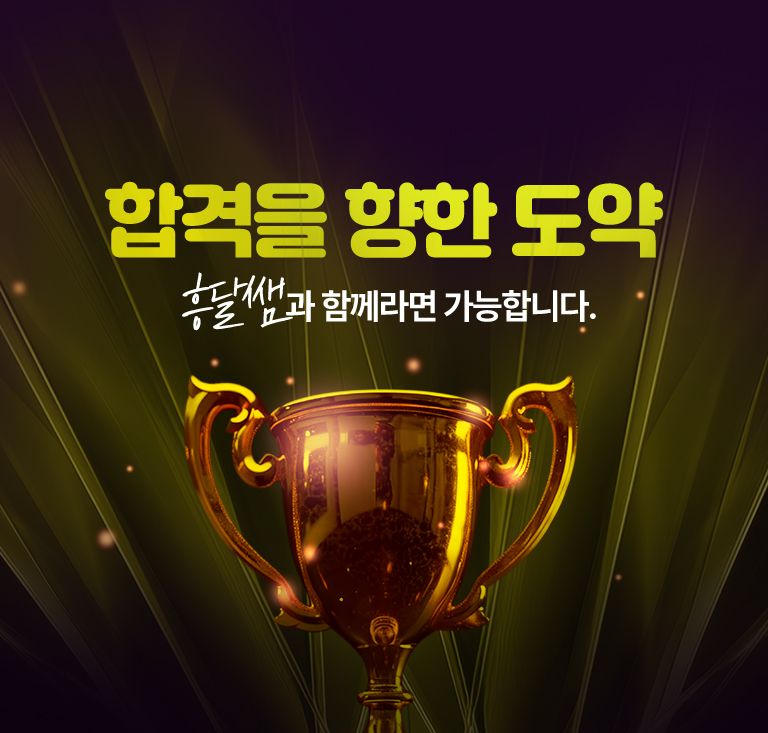 합격을 향한 도약