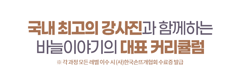 국내 최고의 강사진과 함께하는 바늘이야기 커리큘럼