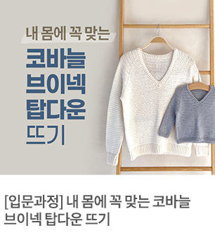 코바늘 브이넥 탑다운 뜨기