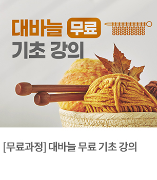 대바늘 무료 기초강의