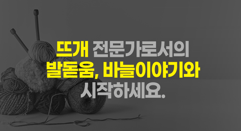 뜨개 전문가로서의 발돋움, 바늘이야기와 시작하세요