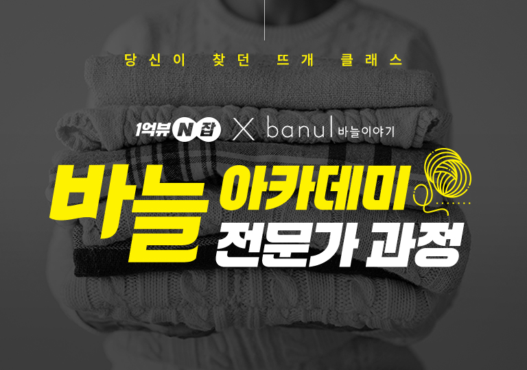 바늘 아카데미 전문가 과정
