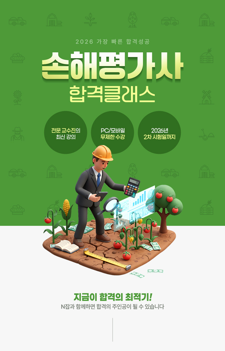 손해평가사 합격 클래스