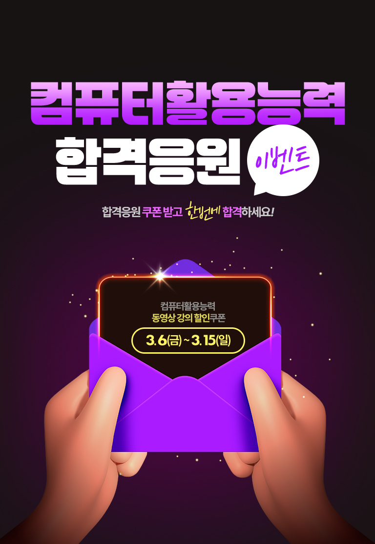 컴퓨터 활용 능력 합격응원 이벤트