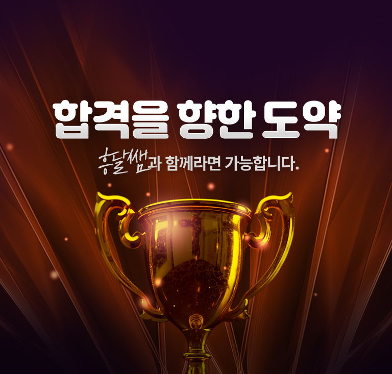 합격을 향한 도약