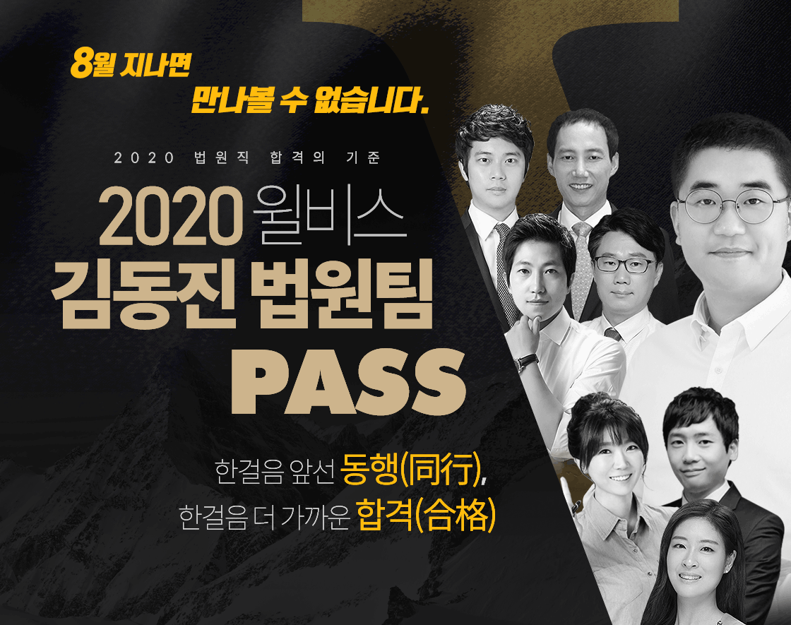 2020 윌비스 김동진법원팀 PASS