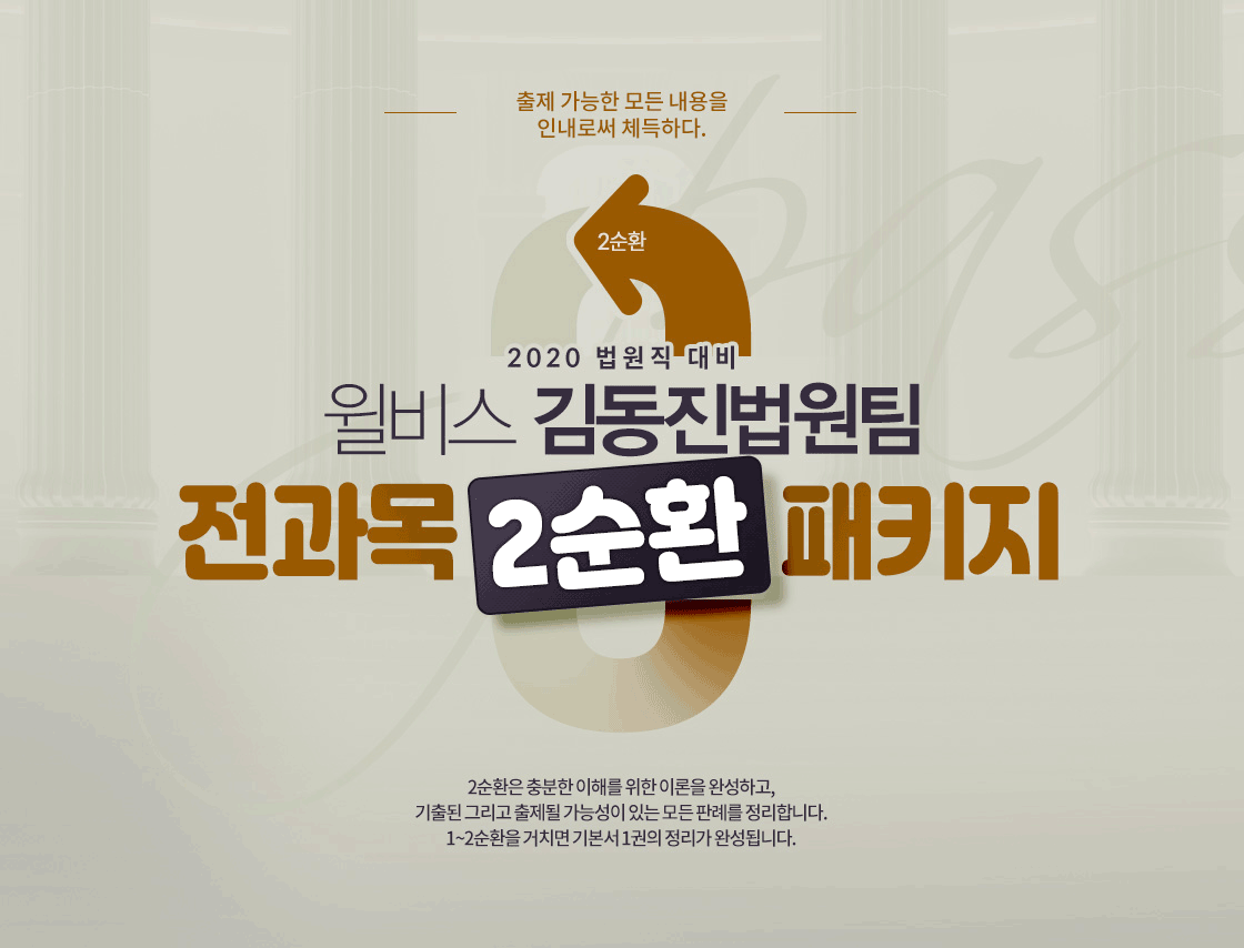 김동진 법원팀 1순환 기본강의 패지키