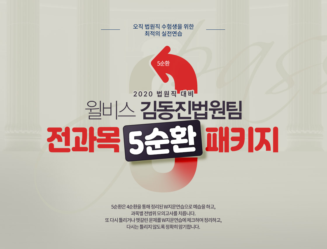 김동진 법원팀 5순환 기본강의 패지키