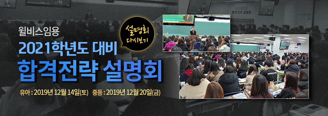 윌비스임용 2021학년도 대비 합격전략 설명회