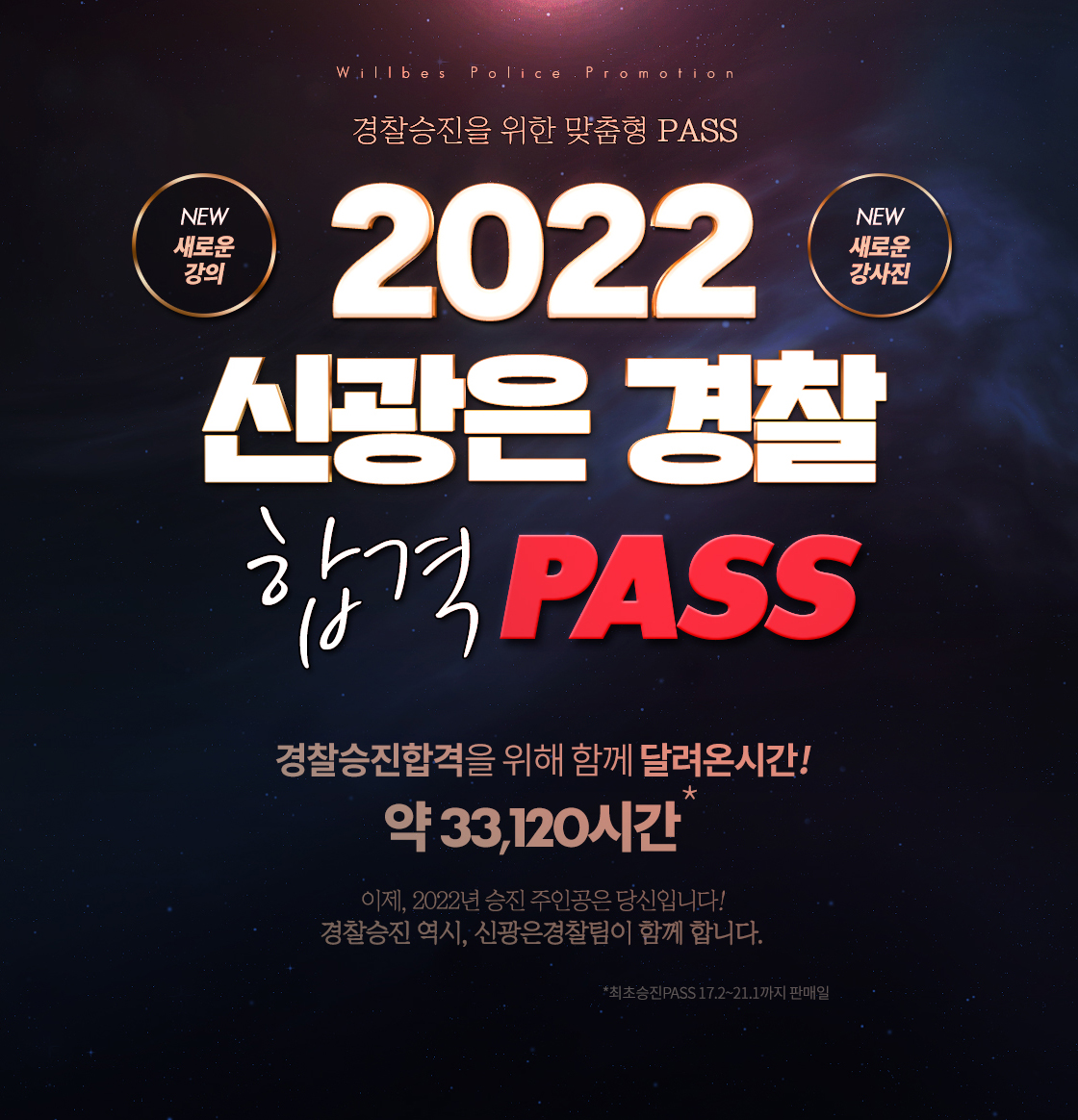 신광은 경찰 합격 패스