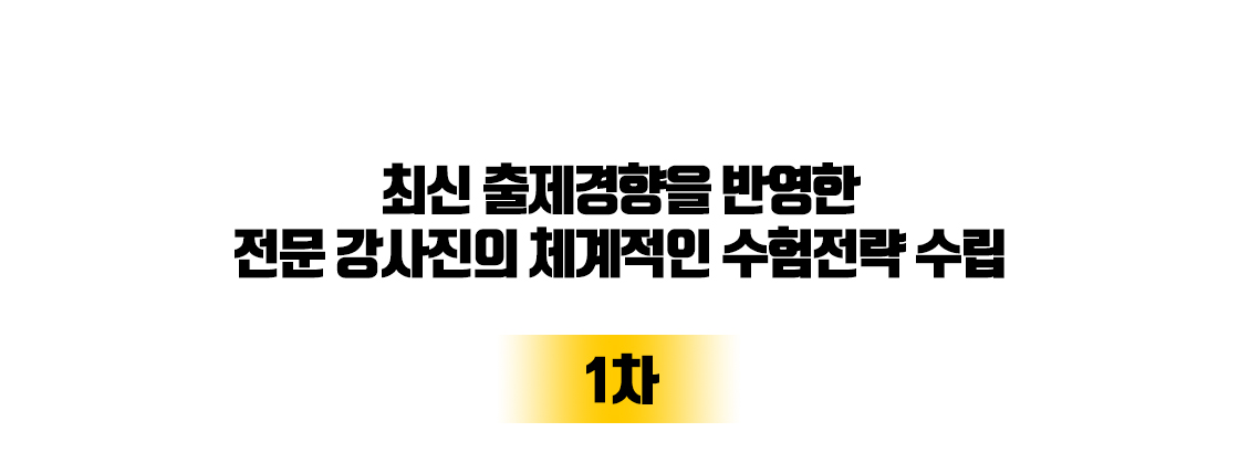 수험전략 수립 1차
