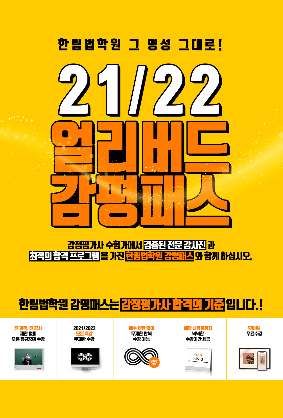 21/22 얼리버드 감평패스