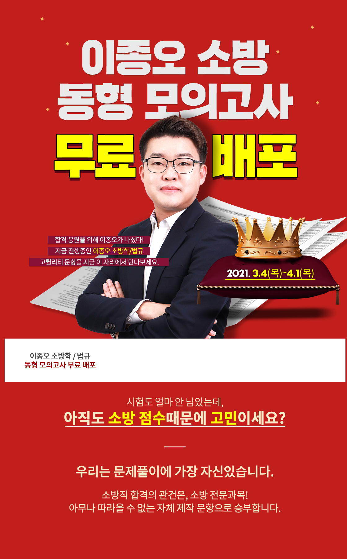 이종오 소방 동형 모의고사 무료배포
