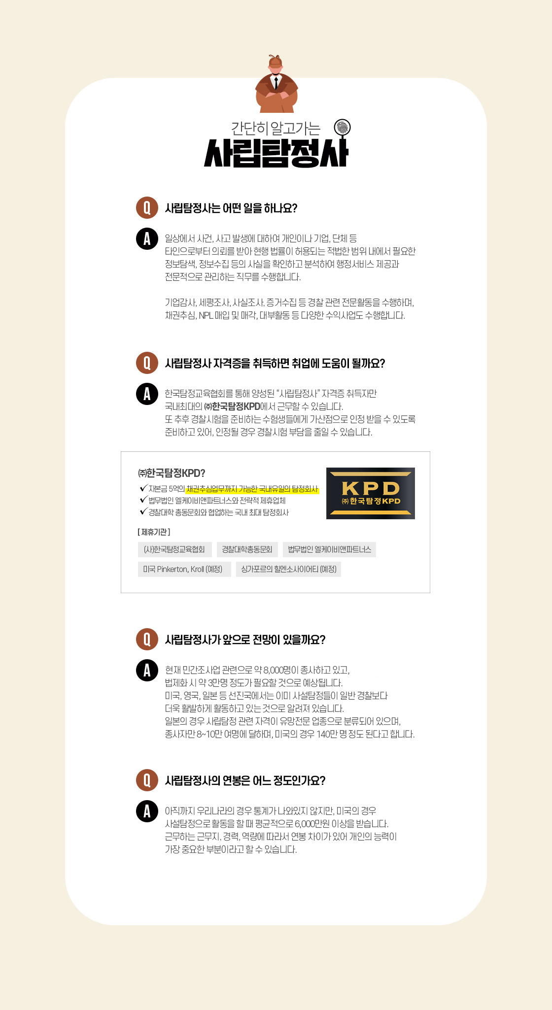 간단히 알고가는 사립탐정사
