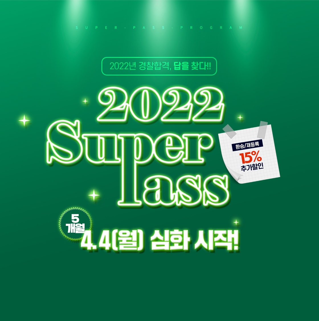 2022 슈퍼 pass