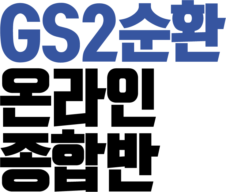 GS2 순환 온라인 종합반