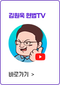 김원욱 헌법 tv