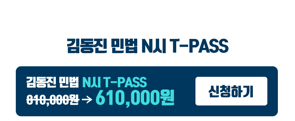 김동진 민법 n시 t-pass