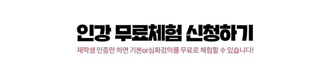 인강 무료체험 신청