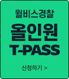 올인원 T-PASS