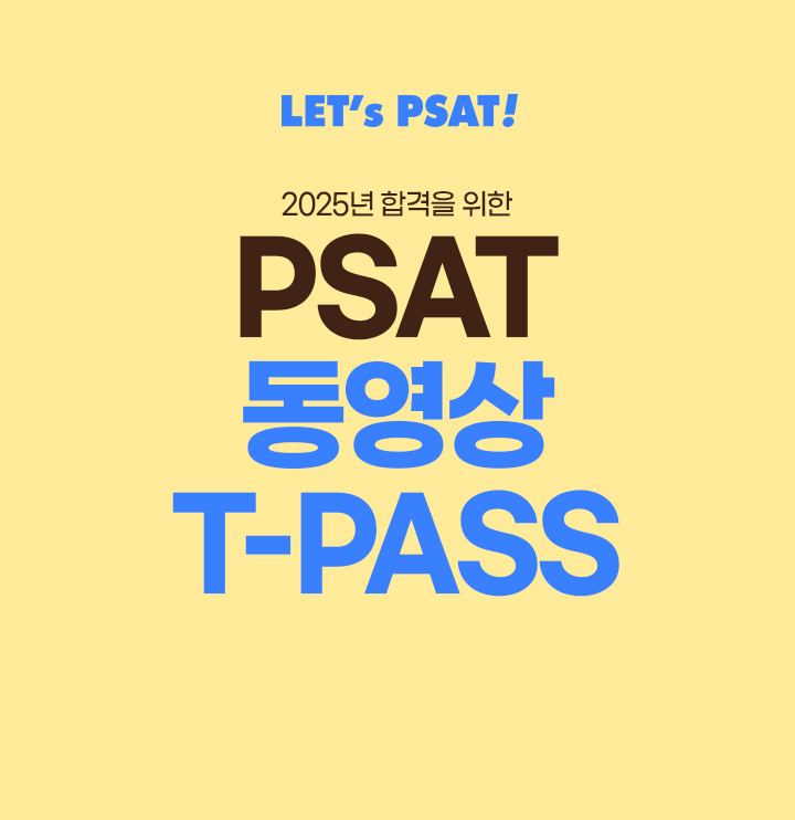 psat 동영상 티패스