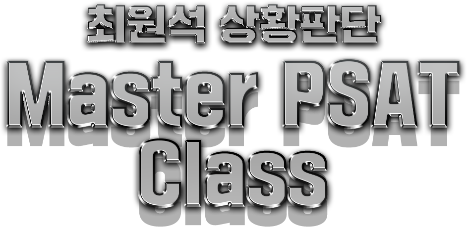 최원석 상황판단 Master PSAT Class