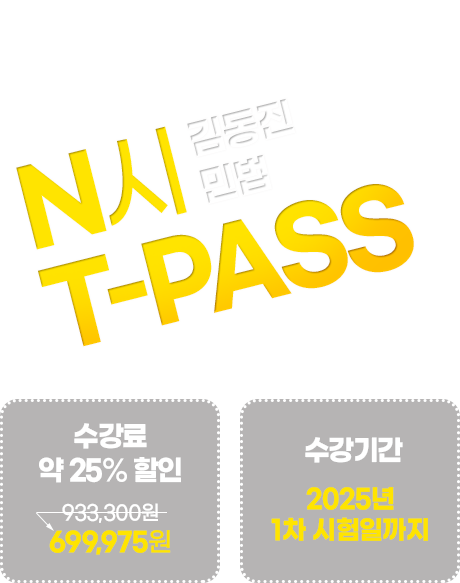 김동진 민법 N시 T-PASS