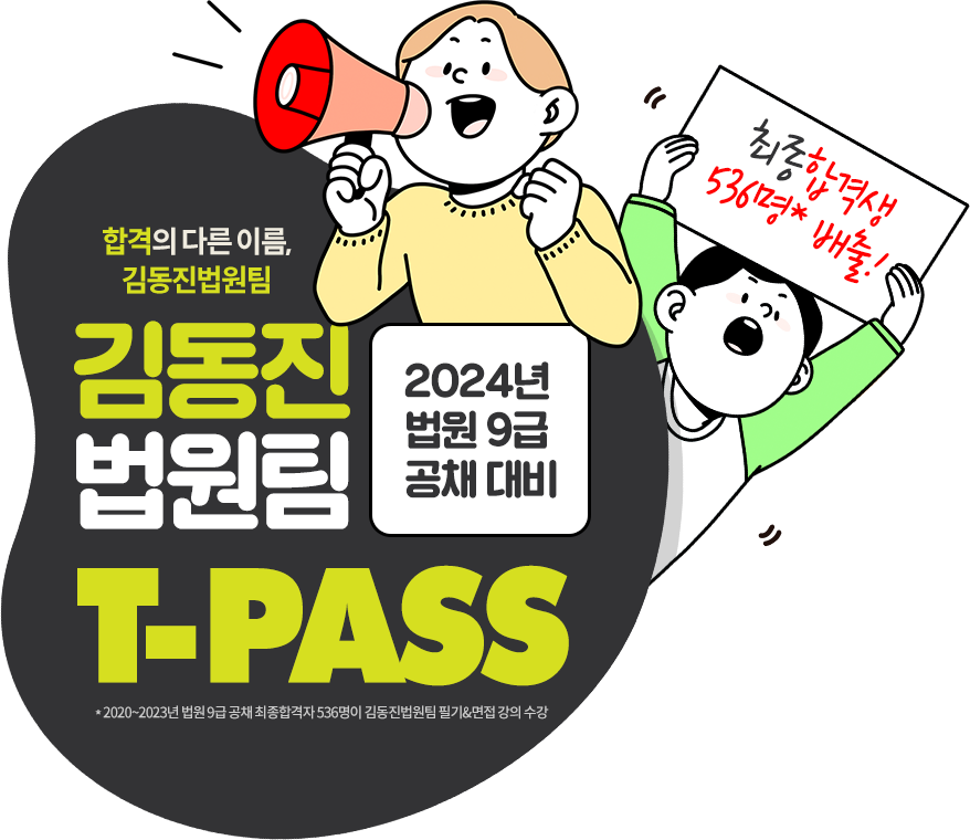 김동진 법원팀 T-PASS