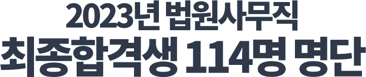 법원팀 114명 최종합격