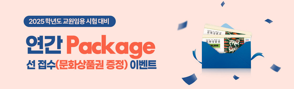 연간 Package 선 접수(문화상품권 증정) 이벤트 