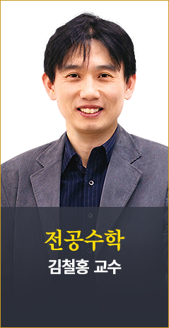 수학 김철홍