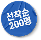 선착순 200명