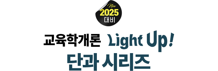 라이트업 단과 시리즈