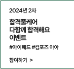 합격풀케어 이벤트