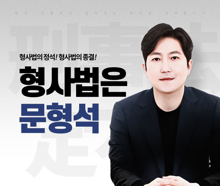 형사법은 문형석