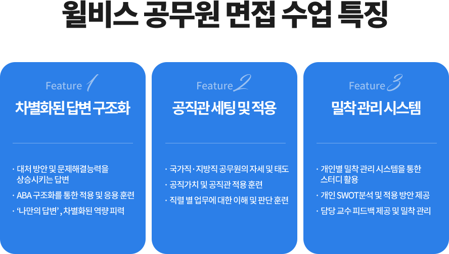 면접 수업 특징