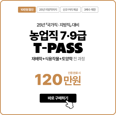 농업직 7,9급 티패스