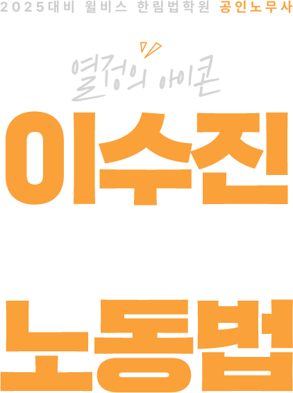 이수진 합격하는 노동법