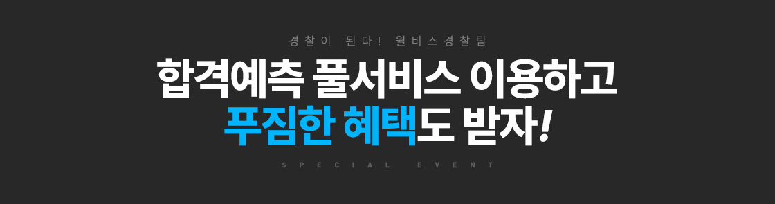 합격예측 풀서비스 이용하고 푸짐한 혜택도 받자!